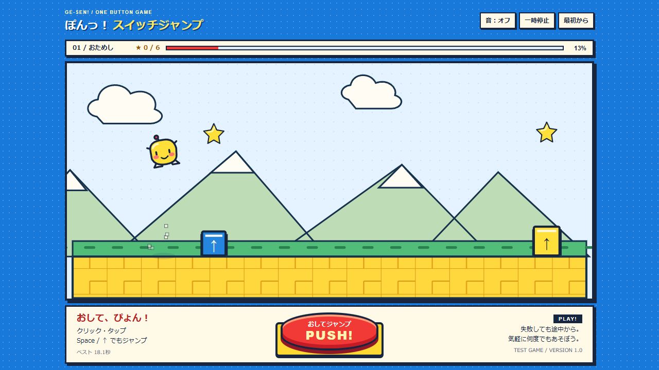 ぽんっ！スイッチジャンプ